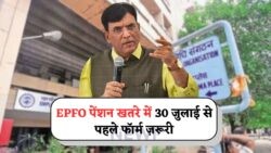 30 जुलाई की आखिरी तारीख: EPFO पेंशनर्स तुरंत भरें नया डिक्लेरेशन फॉर्म, नहीं तो रुक जाएगी पेंशन!