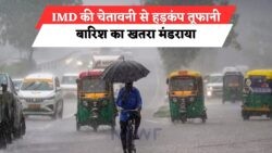 IMD की चेतावनी: अगले 2 दिन खतरनाक, भारी बारिश और तूफान से तबाही की आशंका!