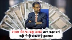 1 अगस्त से ₹500 के नोट हो सकते हैं बंद – जानें किन नोटों का होगा लेन-देन और किनका नहीं!