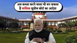 प्रॉपर्टी पर कब्जे से अधिकार का नया रास्ता, सुप्रीम कोर्ट के फैसले ने पुराने कानून को बदला