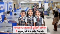 बैंक और स्कूल के लिए बड़ी खबर: 3 दिन की छुट्टियों का हुआ ऐलान – अगस्त बैंक हॉलिडे