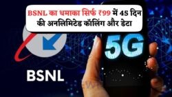 जुलाई 2025 की सबसे हॉट डील: BSNL रिचार्ज प्लान में ₹99 में 45 दिन का पूरा नेटवर्क!
