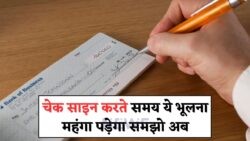 2025 में चेक से पैसा निकालना होगा चुनौतीपूर्ण – RBI का नया Sign Verification Rule जारी!