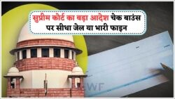 चेक बाउंस पर सख्त कार्रवाई: ₹2 लाख तक जुर्माना और 2 साल की जेल का खतरा!