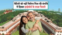 ₹10 Crore संपत्ति विवाद: High Court का फैसला, महिला अधिकारों की नई जंग!