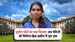 Court का ऐतिहासिक फैसला: खेत, प्लॉट और मकान में अब बेटी का नाम क्यों है जरूरी?