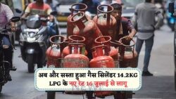 16 जुलाई 2025: घरेलू सिलेंडर की कीमत केवल ₹820, जानें पेट्रोलियम मंत्रालय की नई घोषणा!