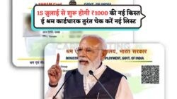 E Shram Card 2025 भुगतान का आगाज़ – ₹1000 का फायदा सिर्फ उन्हीं के लिए, जो लिस्ट में शामिल हैं!