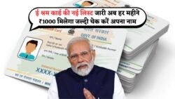 E-Shram List Update 2025: ₹1000 मिलना शुरू – जानें नई सूची का अपडेट अभी!