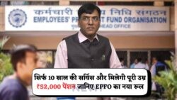 EPFO का बड़ा एलान: अब सिर्फ 10 साल Job में भी पाएं ₹52,000 Pension!