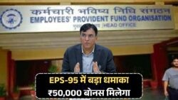 July से EPS-95 Pensioners के लिए बड़ी खुशखबरी – ₹50,000 का Bonus सीधे Bank में और हर महीने ₹7,500 की Pension!