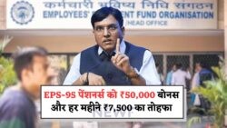 EPS Pensioners के लिए खुशखबरी: जुलाई 2025 से ₹50,000 Bonus और ₹7,500 मासिक का लाभ उठाएं!