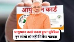 सरकार के नए नियम: इन 5 श्रेणियों के लोग नहीं बना सकते आयुष्मान कार्ड!