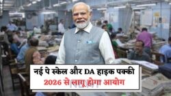 2026 में 8th Pay Commission: ₹50,000+ Basic Pay और DA में बड़ा उछाल कैसे बदलेगा आपकी ज़िंदगी?