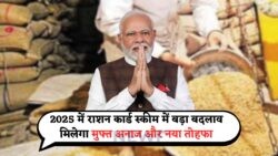 Ration Yojana 2025: ₹1,000 की सब्सिडी और डबल अनाज का मौका, तुरंत करें रजिस्ट्रेशन!