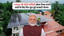 सोलर लगवाने वालों के लिए बड़ी खुशखबरी: ₹78,000 सब्सिडी और मुफ्त बिजली का शानदार मौका!