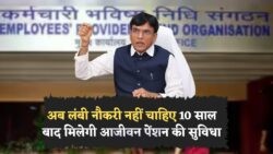 सरकार का बड़ा ऐलान: EPFO में 10 साल की नौकरी पर भी फुल पेंशन का लाभ!