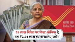 2025 में Post Office की शानदार स्कीम: ₹5 लाख पर कमाएं ₹2,24,974 ब्याज, जानिए कैसे!