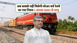 Indian Railways 2025: 1 अगस्त से लोअर बर्थ पर नई पॉलिसी का असर, जानिए क्या होगा बदलाव!