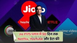 ₹175 में Jio का धमाकेदार ऑफर: 90 दिन का फ्री Recharge, Netflix और YouTube का मज़ा भी फ्री में!