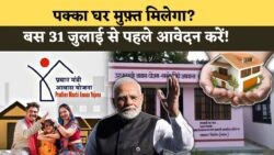 PMAY में शामिल हों: 31 जुलाई 2025 तक फ्री घर का मौका मत गंवाइए!