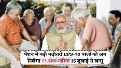 EPS-95 स्कीम अपडेट: सुप्रीम कोर्ट का बड़ा आदेश, 15 जुलाई से हर पेंशनर को ₹7,500 की गारंटी!