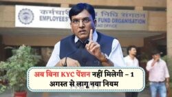 पेंशनभोगियों के लिए बड़ा झटका: EPFO का नया सिस्टम क्या आपके KYC के बिना पेंशन पर लगाएगा फुल स्टॉप?