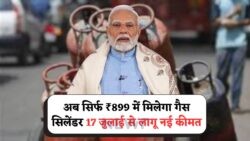 17 जुलाई 2025 से सिर्फ ₹899 में गैस सिलेंडर – जानिए नए दाम से जनता को मिली राहत!