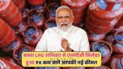 आज से रसोई में खुशखबरी! गैस सिलेंडर की कीमत ₹120 तक घटी – जानें आज का LPG रेट