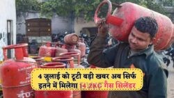 4 जुलाई से 14.2KG सिलेंडर की नई कीमत ₹899 – जानें ताज़ा रेट्स!