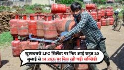 20 जुलाई को सिलेंडर की कीमत में गिरावट से किचन बजट में राहत – देखें हर राज्य की नई प्राइस लिस्ट!