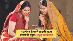 Ladli Behna Yojna 2025: राखी से पहले ₹1500 की अगली किश्त का खुलासा, जानें तारीख!