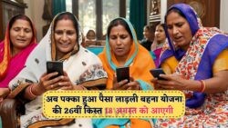 Ladli Behna Yojna Payment: 26वीं किस्त में राखी पर मिलेगा ₹1500 का खास तोहफा!