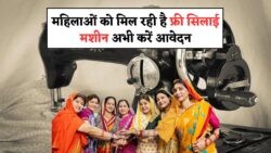 30 जुलाई से पहले करें आवेदन: सरकार की फ्री सिलाई मशीन योजना का लाभ उठाएं!