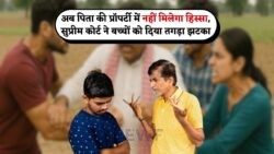सुप्रीम कोर्ट का ऐतिहासिक फैसला: अब वसीयत से ही मिलेगा पारिवारिक संपत्ति में हिस्सा – जानें बच्चों के अधिकार