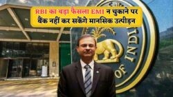 बैंकों की मनमानी पर लगाम: EMI चूकने वालों के लिए आई राहत की नई गाइडलाइन