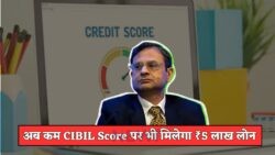 खराब CIBIL Score वालों के लिए बड़ी राहत! अब ₹5 लाख तक का लोन मिलेगा - जानें CIBIL Score नियम में बदलाव