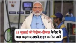 15 जुलाई की सुबह पेट्रोल-डीजल के दामों में बड़ी गिरावट का झटका!