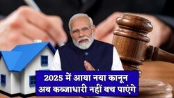 2025 का नया कानून: कब्जे की समस्या से राहत और आपके हक की सुरक्षा!