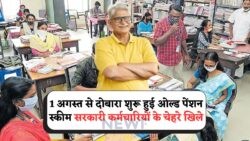 Old Pension Scheme की वापसी: बिना PF के भी हर महीने पाएं ₹20,000, जानें आपकी Eligibility!