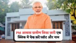 2025 के लिए जारी हुई PM Awas Yojana Gramin Beneficiary List – जानें Plot Location Check करने का सरल तरीका!