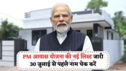PMAY List 2025: क्या आपका नाम है शामिल? घर पाने का अवसर, 30 जुलाई की Deadline से पहले जांचें!