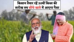 किसानों के लिए बड़ी खबर: PM Kisan की 20वीं किस्त की तारीख तय, अपना नाम अभी चेक करें!