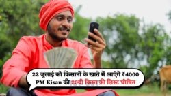 किसानों की खुशियों की लहर: ₹4000 की दोहरी किस्तें एकसाथ, लिस्ट 22 जुलाई को आएगी!