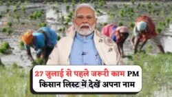₹2000 की 20वीं किस्त सीधे खाते में: 27 जुलाई तक PM Kisan Beneficiary List में अपना नाम जरूर चेक करें!