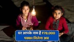 Surya Ghar योजना का July 2025 Offer: अपने नाम का घर और पाएं Free Solar Benefits का सुनहरा मौका!