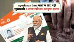 2025 की नई Ayushman योजना लिस्ट में आपका नाम है या नहीं? तुरंत जांचें!