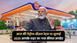 Petrol Diesel Price Today 2025: आपके जिले में आज के ताज़ा रेट जानने के लिए तुरंत देखें!