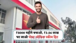 Post Office RD Plan: मात्र ₹5000 मासिक जमा कर, 60 महीनों में बिना किसी जोखिम के पाएं ₹3.56 लाख!