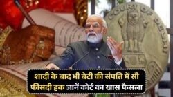 Daughters' Equal Right Law: कोर्ट का बड़ा फैसला – शादी के बाद भी संपत्ति पर अधिकार कायम!